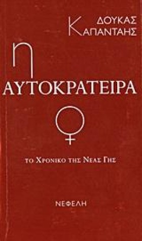 Η ΑΥΤΟΚΡΑΤ &hellip;