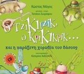 Ο ΤΖΙΚΙΤΖΙ &hellip;
