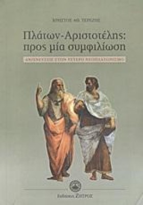 ΠΛΑΤΩΝ-ΑΡΙ …