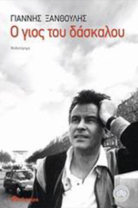 Ο ΓΙΟΣ ΤΟΥ &hellip;