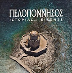 ΠΕΛΟΠΟΝΝΗΣ …