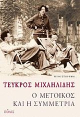 Ο ΜΕΤΟΙΚΟΣ &hellip;