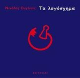 ΤΑ ΛΟΓΟΣΧΗ …