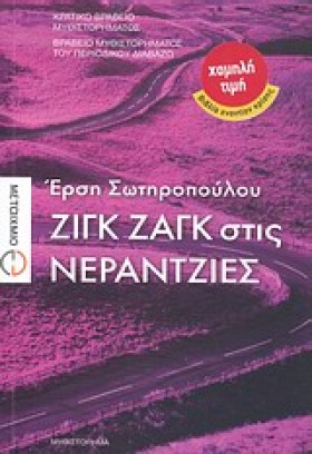 ΖΙΓΚ ΖΑΓΚ …