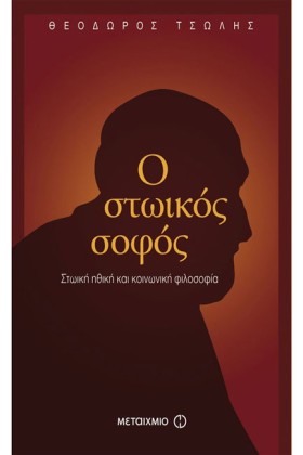 Ο ΣΤΩΙΚΟΣ …