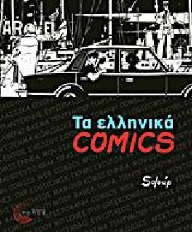 ΤΑ ΕΛΛΗΝΙΚ …