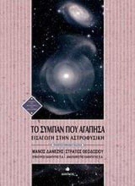 ΤΟ ΣΥΜΠΑΝ &hellip;