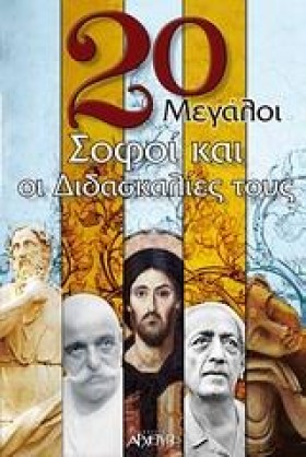 20 ΜΕΓΑΛΟΙ …