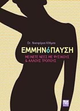 ΕΜΜΗΝΟΠΑΥΣ &hellip;