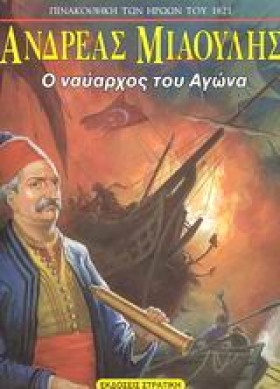 ΑΝΔΡΕΑΣ ΜΙ &hellip;