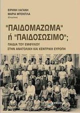 ΠΑΙΔΟΜΑΖΩΜ …