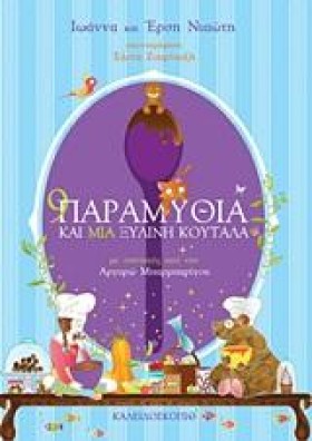 9 ΠΑΡΑΜΥΘΙ …