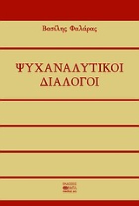 ΨΥΧΑΝΑΛΥΤΙ …