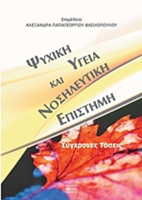 ΨΥΧΙΚΗ ΥΓΕ …