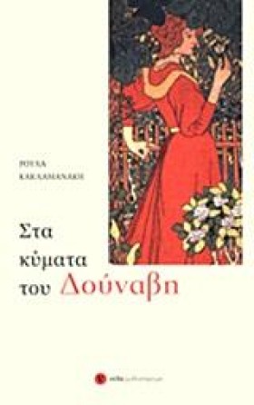 ΣΤΑ ΚΥΜΑΤΑ …