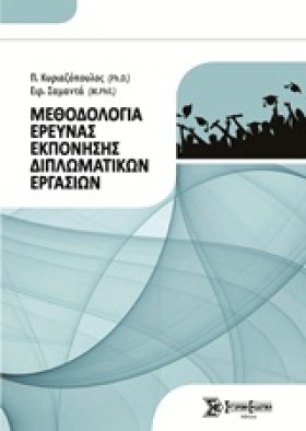 ΜΕΘΟΔΟΛΟΓΙ …