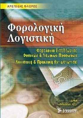 ΦΟΡΟΛΟΓΙΚΗ …