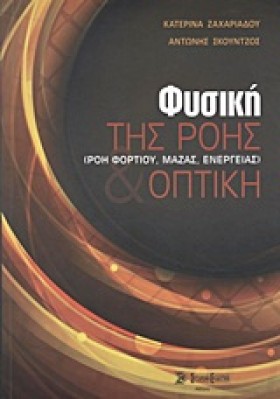ΦΥΣΙΚΗ ΤΗΣ &hellip;