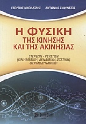 Η ΦΥΣΙΚΗ Τ &hellip;