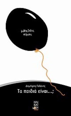 ΤΑ ΠΑΙΔΙΑ …