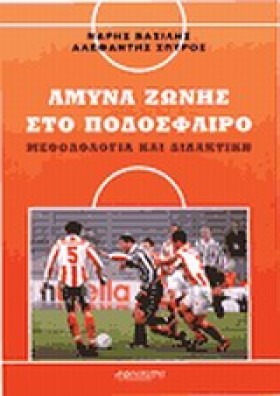 ΑΜΥΝΑ ΖΩΝΗ …