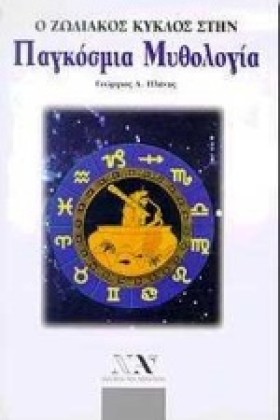 Ο ΖΩΔΙΑΚΟΣ …