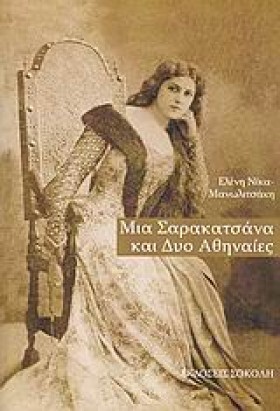 ΜΙΑ ΣΑΡΑΚΑ &hellip;