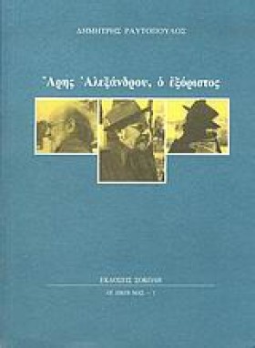 ΑΡΗΣ ΑΛΕΞΑ &hellip;