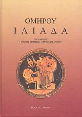 ΟΜΗΡΟΥ ΙΛΙ …