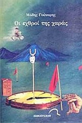 ΟΙ ΕΧΘΡΟΙ &hellip;
