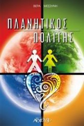 ΠΛΑΝΗΤΙΚΟΣ &hellip;