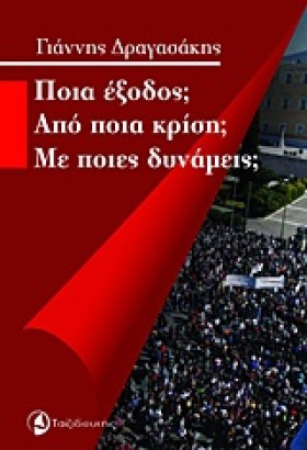 ΠΟΙΑ ΕΞΟΔΟ &hellip;