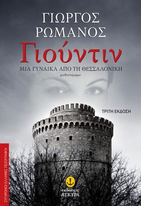 ΓΙΟΥΝΤΙΝ