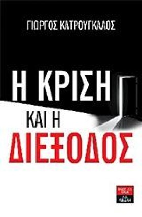 Η ΚΡΙΣΗ ΚΑ &hellip;