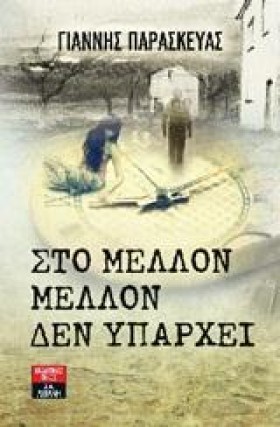 ΣΤΟ ΜΕΛΛΟΝ …