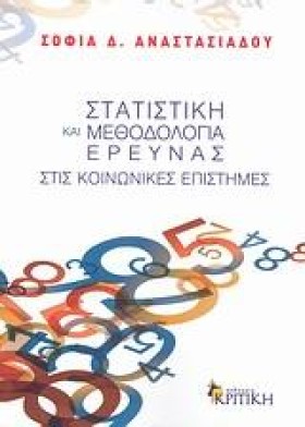 ΣΤΑΤΙΣΤΙΚΗ …