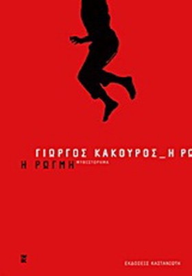 Η ΡΩΓΜΗ