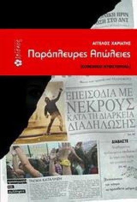 ΠΑΡΑΠΛΕΥΡΕ &hellip;