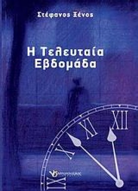 Η ΤΕΛΕΥΤΑΙ …