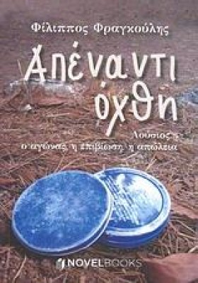 ΑΠΕΝΑΝΤΙ Ο …