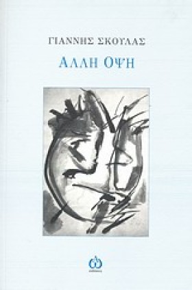 ΑΛΛΗ ΟΨΗ