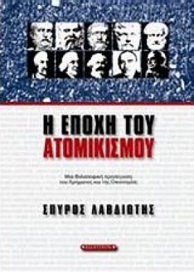 Η ΕΠΟΧΗ ΤΟ …