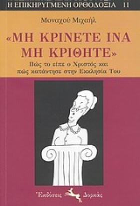 ΜΗ ΚΡΙΝΕΤΕ &hellip;