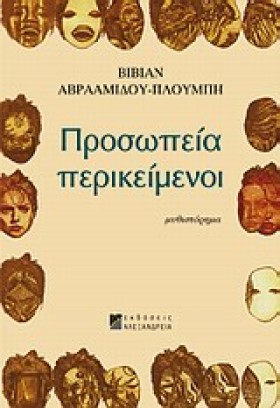ΠΡΟΣΩΠΕΙΑ …