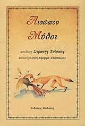 ΑΙΣΩΠΟΥ ΜΥ …