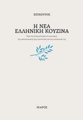 Η ΝΕΑ ΕΛΛΗ …