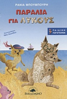 ΠΑΡΑΛΙΑ ΓΙ &hellip;