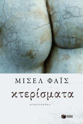 ΚΤΕΡΙΣΜΑΤΑ