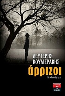 ΑΡΡΙΖΟΙ