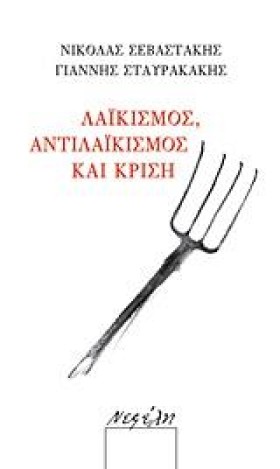 ΛΑΙΚΙΣΜΟΣ …
